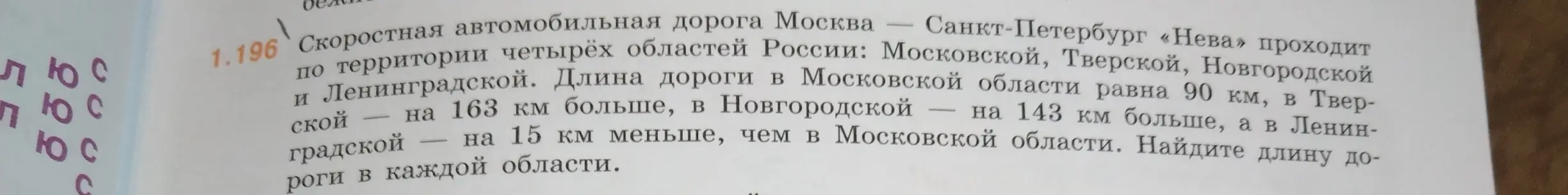 Найди длину дороги в каждой из областей: Московской, Тверской, Новгородской и Ленинградской, зная, что длина дороги в Московской области равна 90 км, в Тверской – на 163 км больше, в Новгородской – на 143 км больше, а в Ленинградской – на 15 км меньше, чем в Московской области.