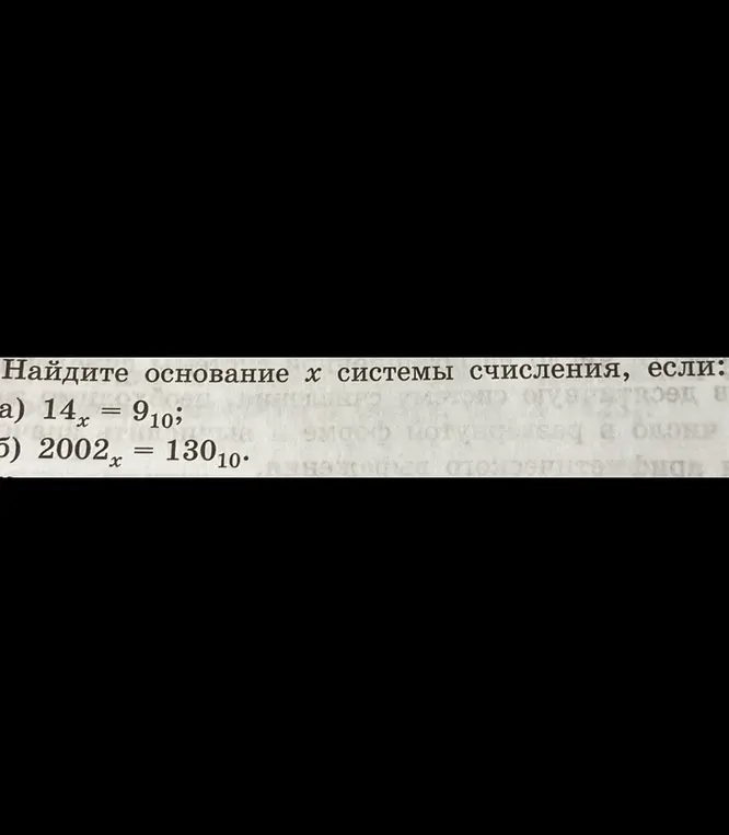 Помоги мне найти основание x системы счисления в заданиях: a) 14x = 910