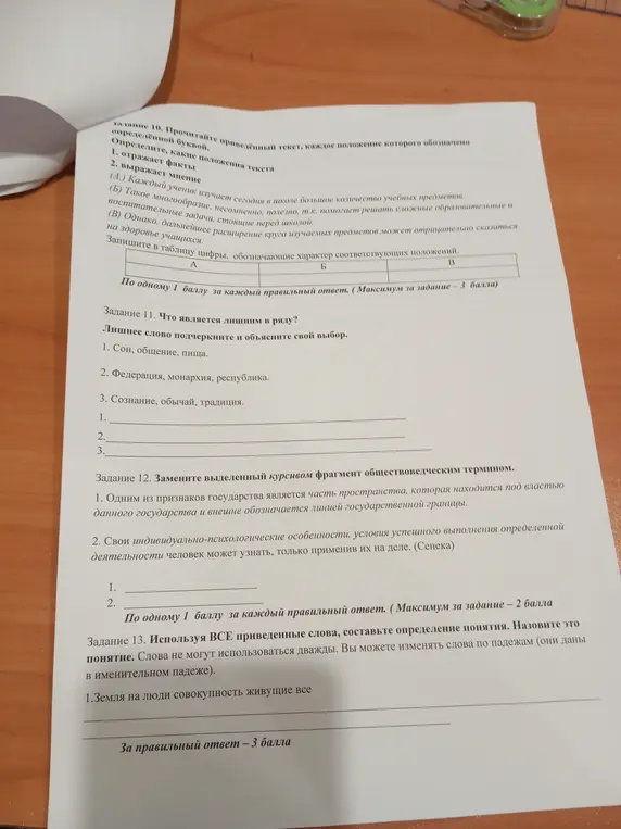 Ты просишь определить, какие положения текста отражают факты, а какие выражают мнение; найти лишнее слово в ряду и объяснить свой выбор; заменить выделенный курсивом фрагмент обществоведческим термином; составить определение понятия.