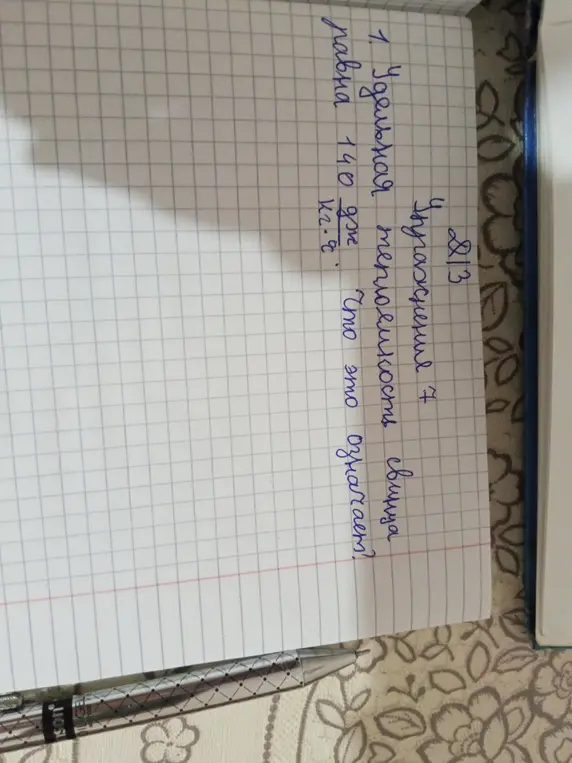 Объясни, что означает, что удельная теплоемкость свинца равна 140 Дж/кг·°C
