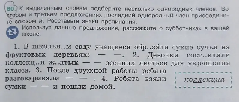 Подбери несколько однородных членов к выделенным словам в упражнении 60
