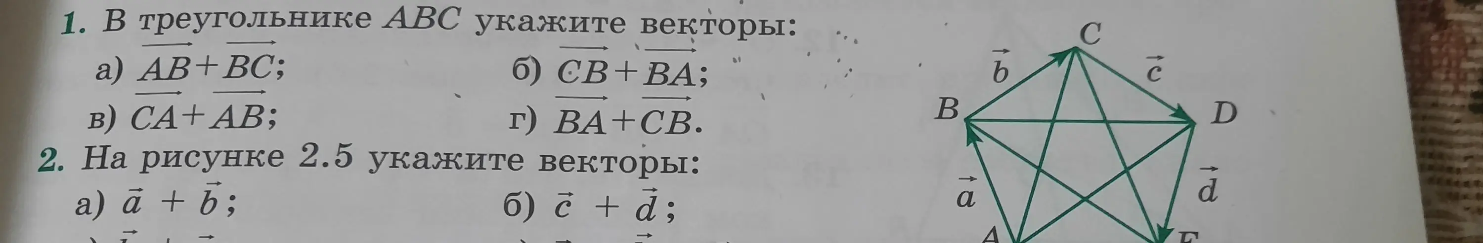 Помоги мне в треугольнике ABC указать векторы AB+BC