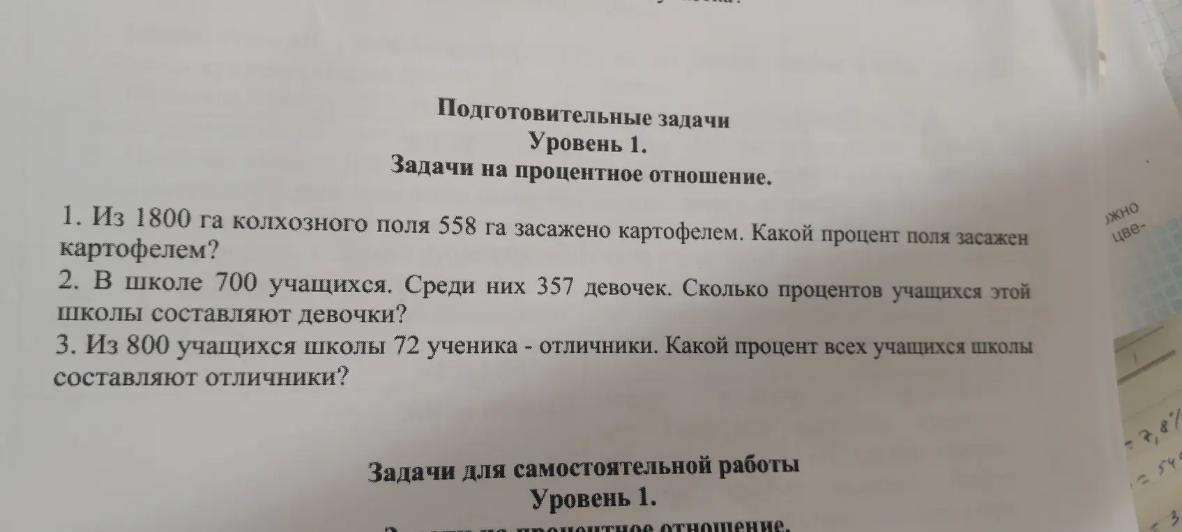 Помоги решить задачу: Из 1800 га колхозного поля 558 га засажено картофелем. Какой процент поля засажен картофелем?