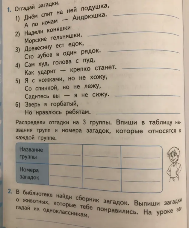 Можешь ли ты помочь распределить отгадки на 3 группы и вписать в таблицу названия групп и номера загадок, которые относятся к каждой группе?