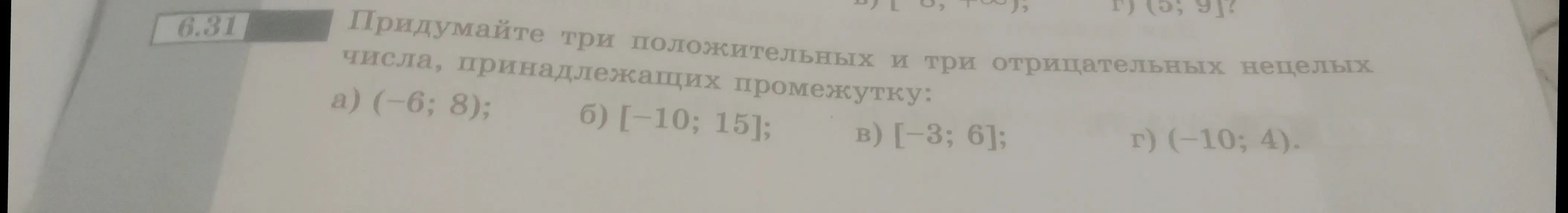 Предложи три положительных и три отрицательных нецелых числа, принадлежащих промежутку (-6; 8)