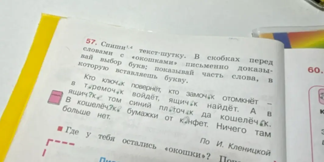 Спиши текст-шутку, вставляя пропущенные буквы и доказывая выбор буквы