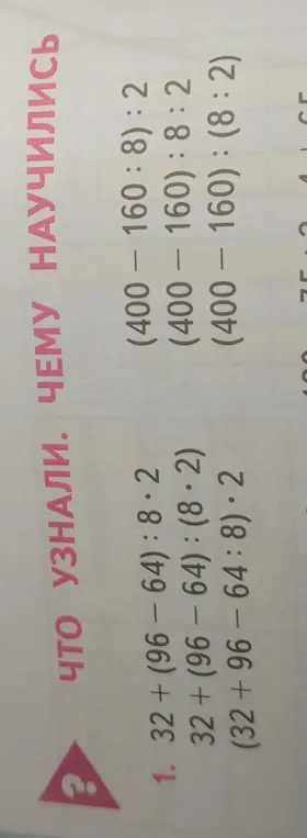 Вычисли значение выражений: 32 + (96-64): 8.2, 32 + (96-64): (8.2), (32+96-64:8)・2, (400-160:8):2, (400-160):8:2, (400-160): (8:2)
