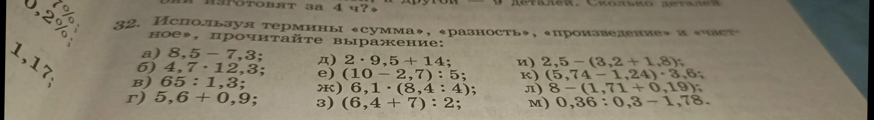 Прочитай выражение, используя термины «сумма», «разность», «произведение» и «частное» для примера а) 8,5 - 7,3
