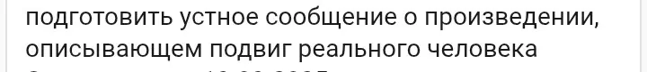 Ты просишь подготовить устное сообщение о произведении, описывающем подвиг реального человека.