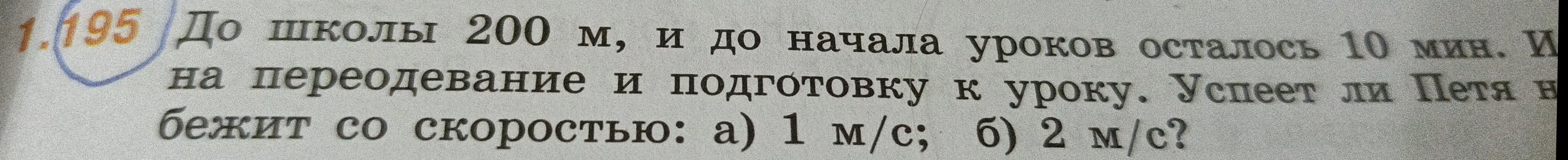 Выясни, успеет ли Петя в школу, если до школы 200 м, до начала уроков 10 мин, а Петя бежит со скоростью а) 1 м/с.