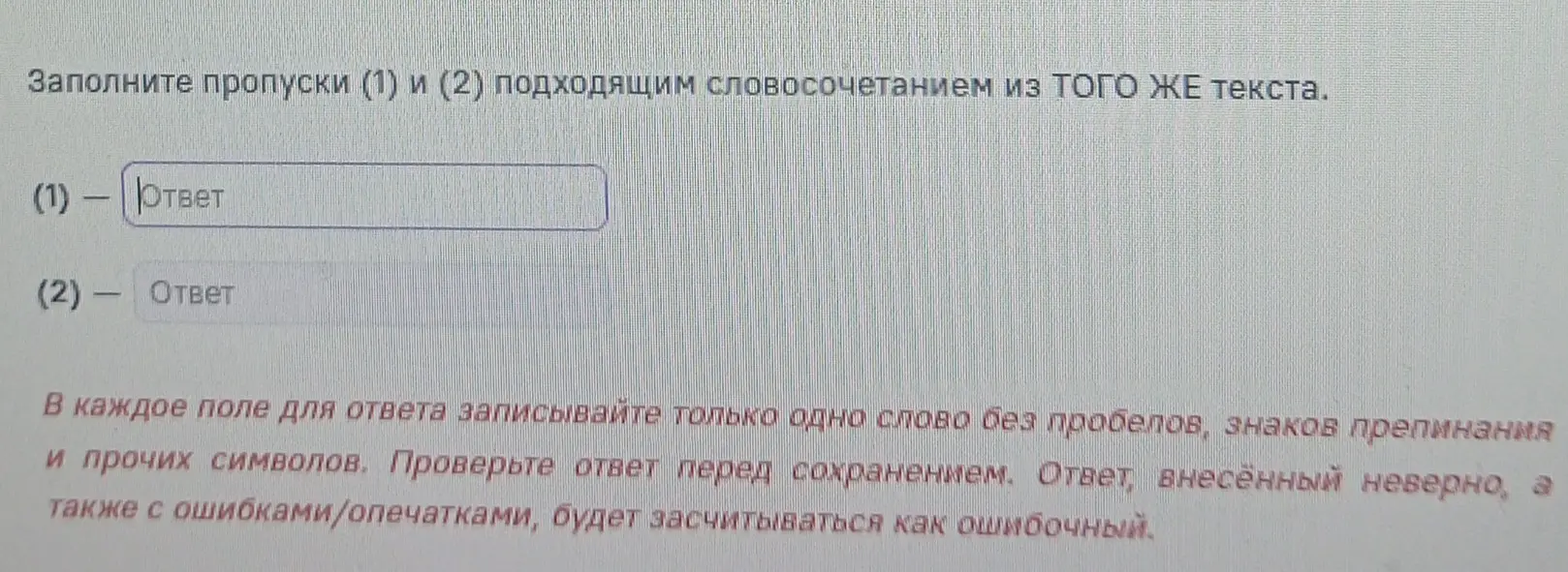Заполни пропуски (1) и (2) подходящим словосочетанием из ТОГО ЖЕ текста.