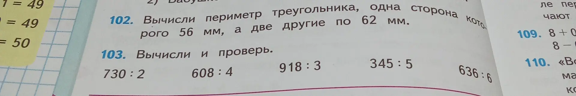 Помоги мне вычислить периметр треугольника, одна сторона которого 56 мм, а две другие по 62 мм, и реши примеры на деление: 730:2