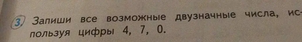 Можешь ли ты записать все возможные двузначные числа, используя цифры 4, 7, 0?