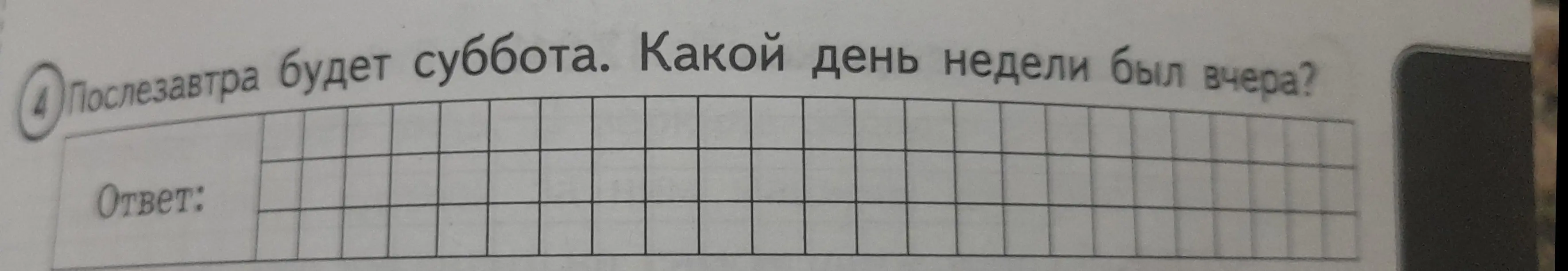 Какой день недели был вчера, если послезавтра будет суббота?