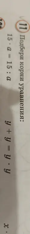 Найди корни уравнения 15 * a = 15 : α