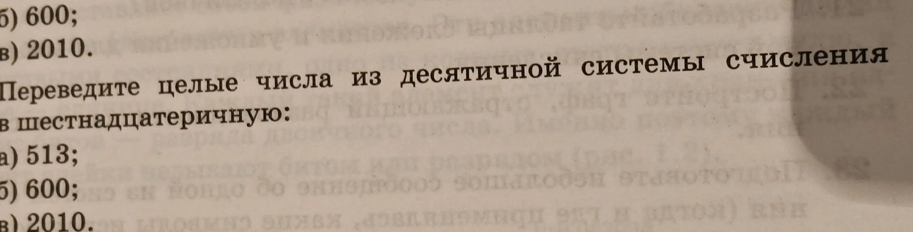 Переведи целые числа 513, 600 и 2010 из десятичной системы счисления в шестнадцатеричную