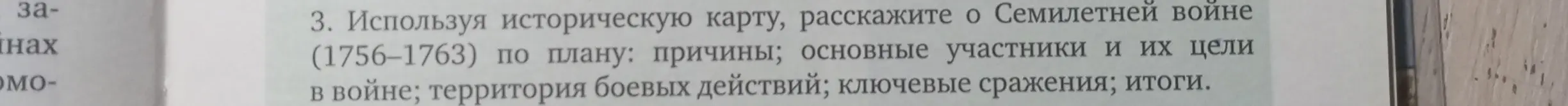 Расскажи о Семилетней войне (1756-1763) по плану: причины; основные участники и их цели в войне; территория боевых действий; ключевые сражения; итоги.