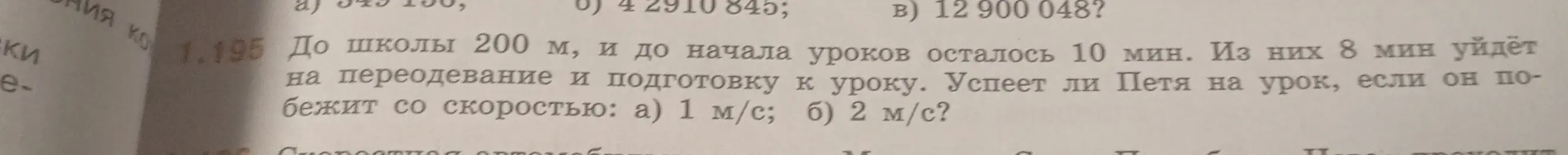Успеет ли Петя на урок, если до школы 200 м, до начала уроков осталось 10 мин, 8 мин уйдет на переодевание, а он побежит со скоростью 1 м/с и 2 м/с?