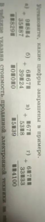 Помоги определить, какие цифры закрашены в примере