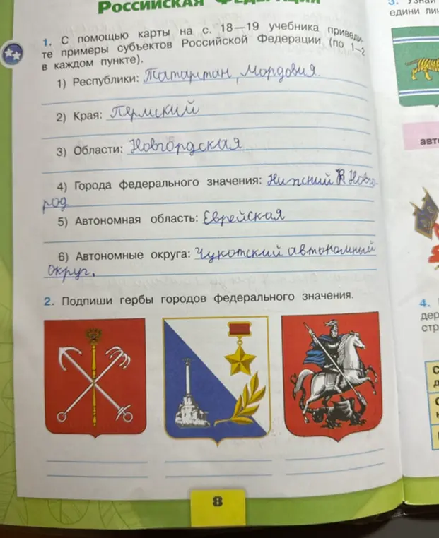 Помоги заполнить примеры субъектов Российской Федерации и подписать гербы городов федерального значения