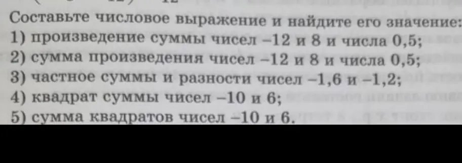 Составь числовое выражение и найди его значение: произведение суммы чисел -12 и 8 и числа 0,5