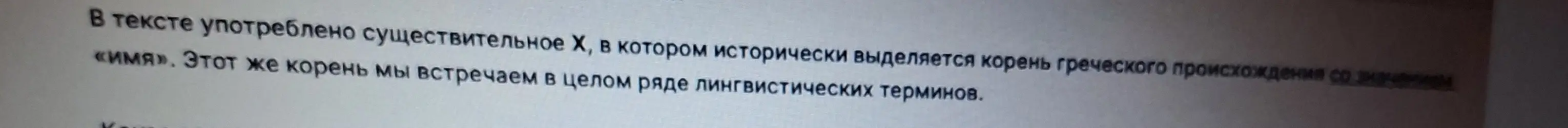 Можешь ли ты определить существительное, в котором исторически выделяется корень греческого происхождения со значением «имя»?