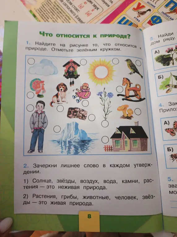 Выполни задание: найди на рисунке то, что относится к природе и отметь зелёным кружком; зачеркни лишнее слово в каждом утверждении 'Солнце, звёзды, воздух, вода, камни, растения – это неживая природа'