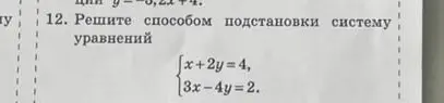 Реши способом подстановки систему уравнений x + 2y = 4, 3x - 4y = 2