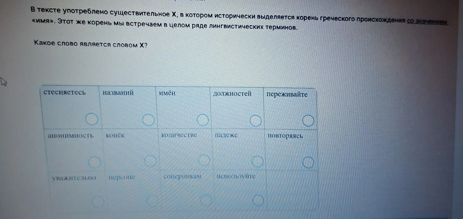 Можешь ли ты определить, какое из предложенных слов является существительным, в котором исторически выделяется корень греческого происхождения со значением «имя»?