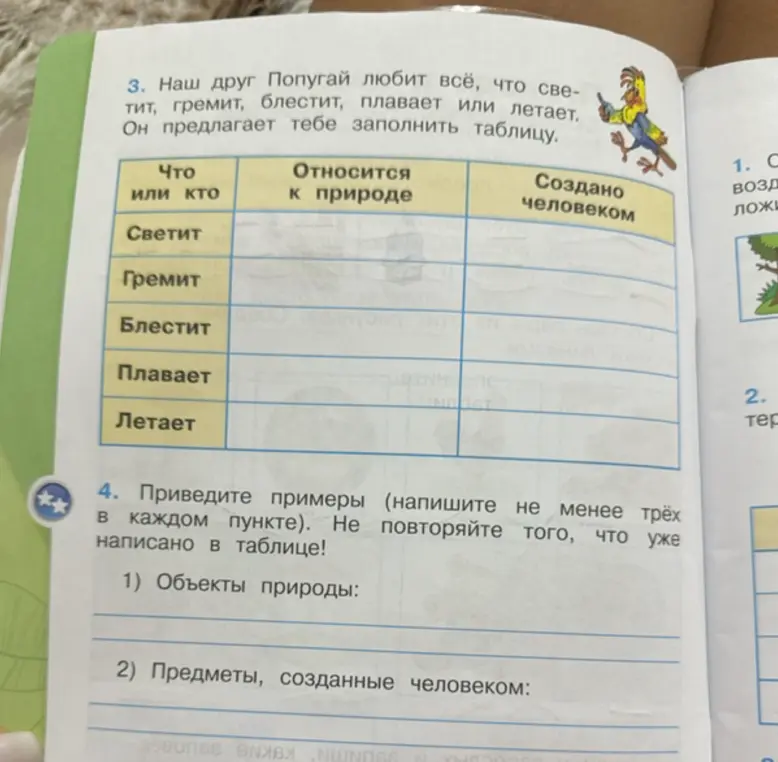 Предложи заполнить таблицу: что относится к природе, а что создано человеком, и приведи примеры объектов природы и предметов, созданных человеком