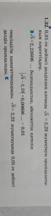 Объясни, почему при точности до 0,01 выполняется приближение \sqrt{5} ≈ 2,23