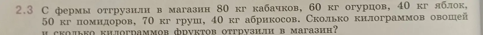 Помоги мне посчитать, сколько килограммов овощей и фруктов отгрузили в магазин, если известно количество каждого вида.