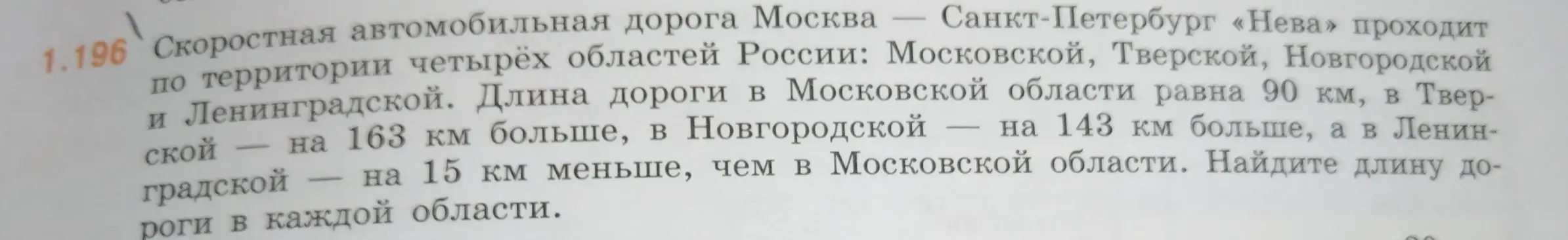 Помоги мне найти длину дороги в каждой области, если длина дороги в Московской области равна 90 км, в Тверской — на 163 км больше, в Новгородской — на 143 км больше, а в Ленинградской — на 15 км меньше, чем в Московской области