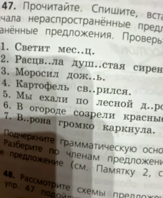 В упражнении 47 вставь буквы в слова и разбери по членам предложение 'Ворона громко каркнула'