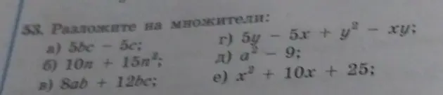 Предложи разложить на множители выражения a, б, в, д и е