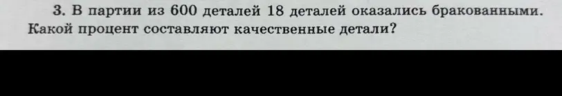 Вычисли, какой процент составляют качественные детали, если в партии из 600 деталей 18 деталей оказались бракованными