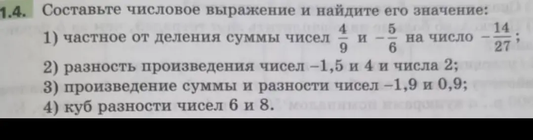 Составь числовое выражение и найди его значение: частное от деления суммы чисел 4/9 и -5/6 на число -14/27