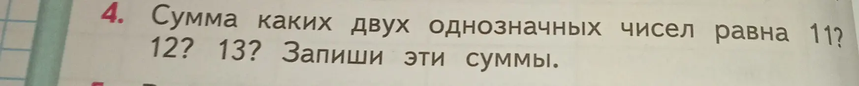 Вычисли суммы двух однозначных чисел, которые равны 11, 12 и 13