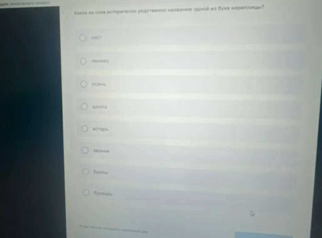 Какое из слов исторически родственно названию одной из букв кириллицы?