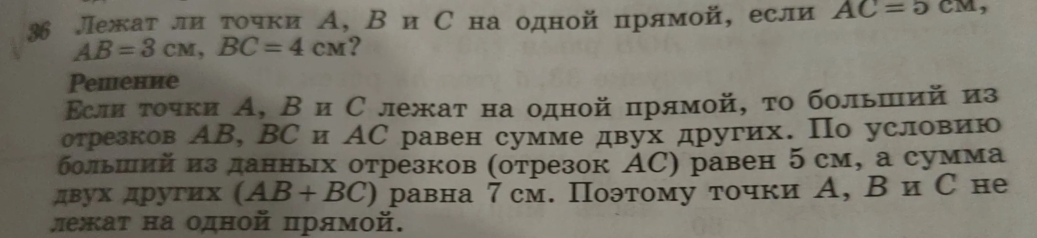 Определи, лежат ли точки А, В и С на одной прямой, если АС = 5 см, АВ=3 см, ВС = 4 см?