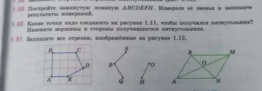 Какие точки надо соединить на рисунке 1.11, чтобы получился пятиугольник?