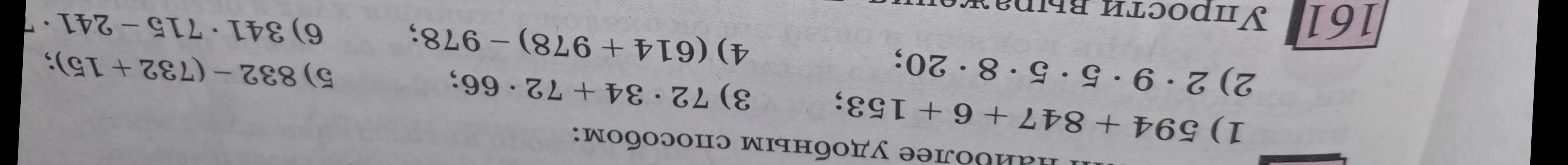 Помоги решить примеры наиболее удобным способом: 1) 594 + 847 + 6 + 153
