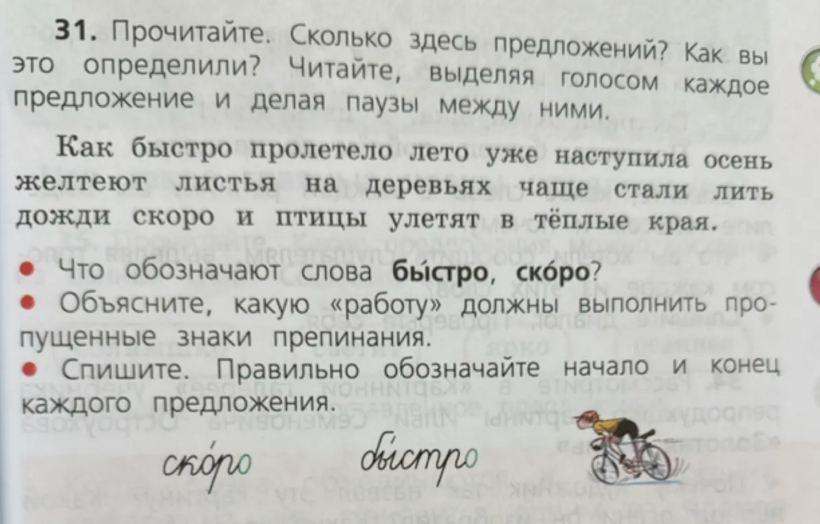 Объясни, сколько предложений в тексте, что обозначают слова "быстро, скоро", какую «работу» должны выполнить пропущенные знаки препинания, как правильно обозначать начало и конец каждого предложения при списывании