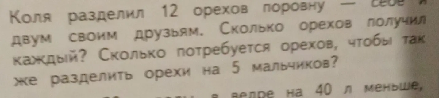Ты просишь решить задачу: Коля разделил 12 орехов поровну себе и двум своим друзьям. Сколько орехов получил каждый? Сколько потребуется орехов, чтобы так же разделить орехи на 5 мальчиков?