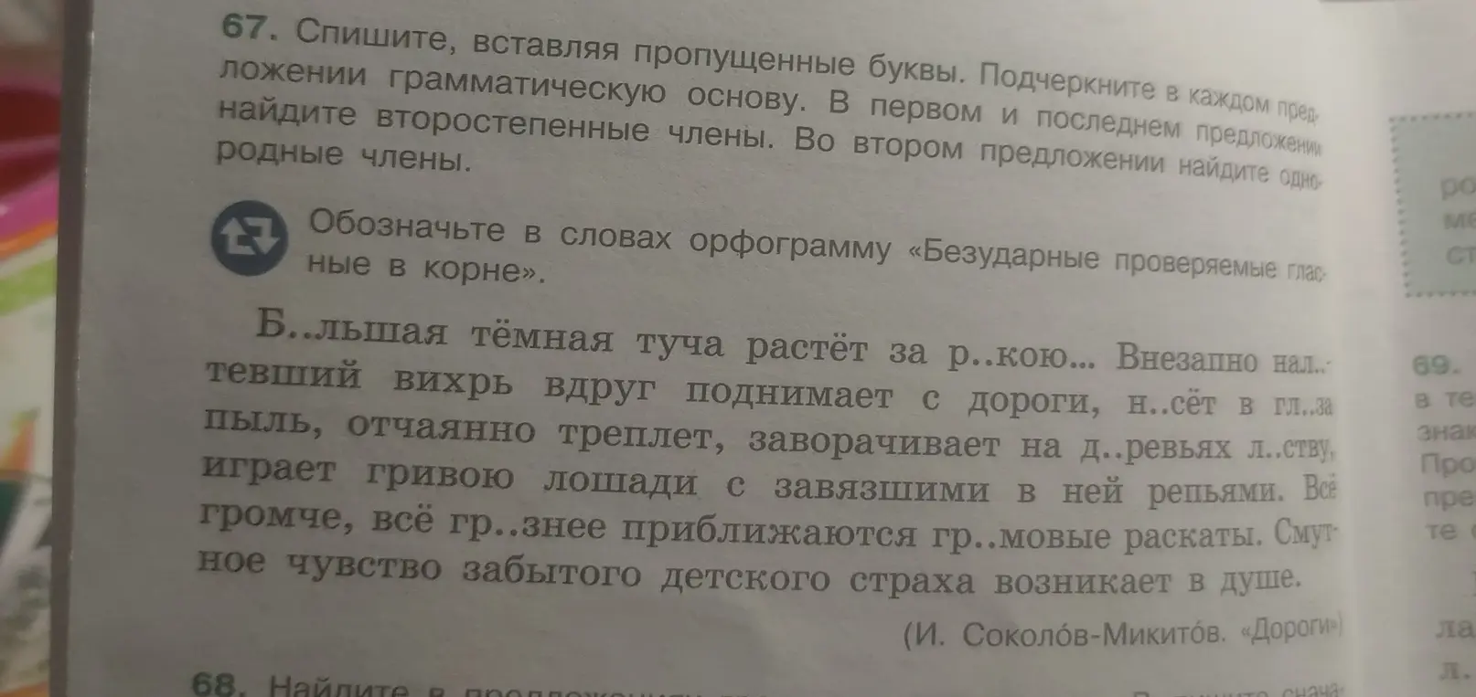 Выполни задание: спиши текст, вставляя пропущенные буквы и обозначая орфограммы; подчеркни грамматическую основу; найди второстепенные и однородные члены предложения.