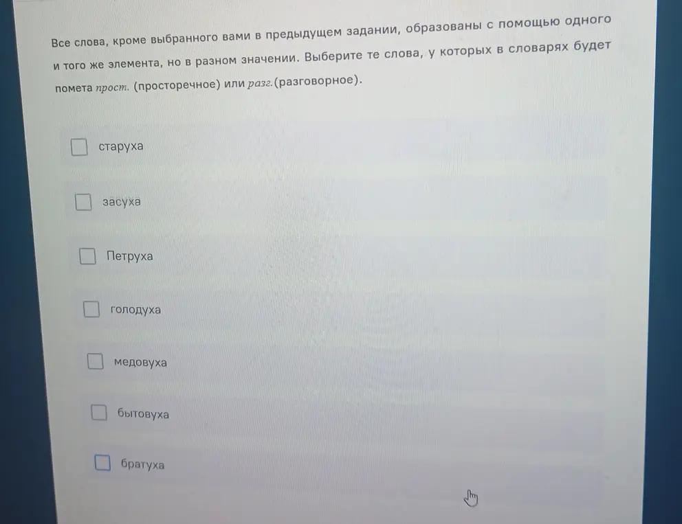 Помоги выбрать слова, у которых в словарях будет помета «прост.» (просторечное) или «разг.» (разговорное), из списка: «старуха», «засуха», «Петруха», «голодуха», «медовуха», «бытовуха», «братуха»