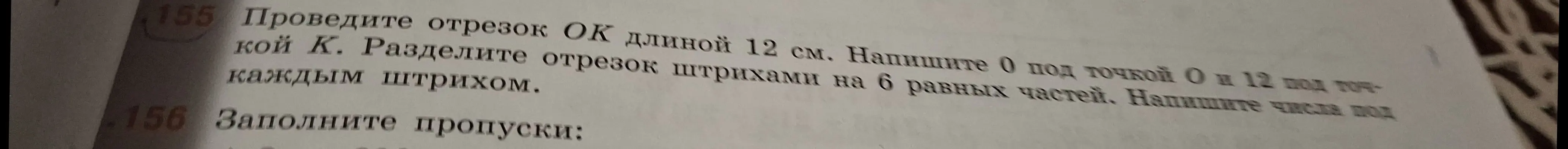 Можешь ли ты объяснить, как выполнить задание 155: провести отрезок OK длиной 12 см и разделить его на 6 равных частей?
