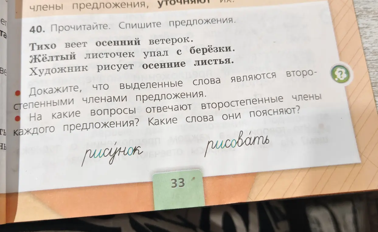 Докажи, что выделенные слова являются второстепенными членами предложения
