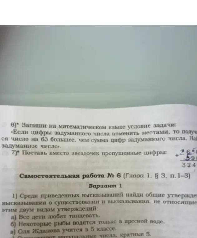 Ты просишь записать на математическом языке условие задачи: если цифры задуманного числа поменять местами, то получится число на 63 больше, чем сумма цифр задуманного числа. Также, нужно вставить вместо звездочек пропущенные цифры и найти общие утверждения среди высказываний.
