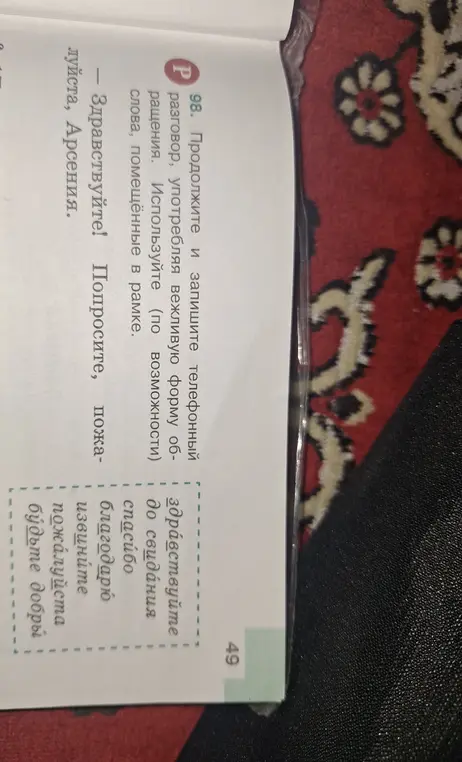 Составь телефонный разговор, употребляя вежливую форму обращения, используя слова, помещённые в рамке